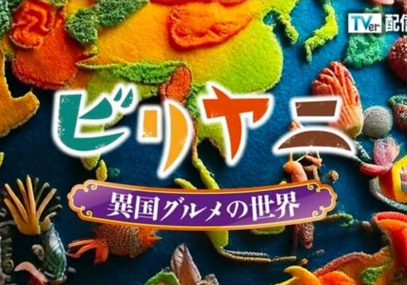 群馬テレビ『ビリヤニ～異国グルメの世界～』