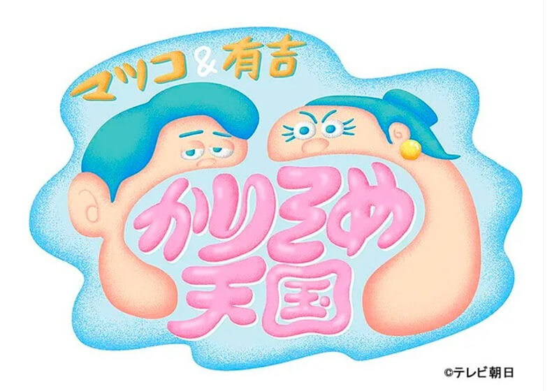 テレビ朝日『マツコ&有吉かりそめ天国3時間SP』