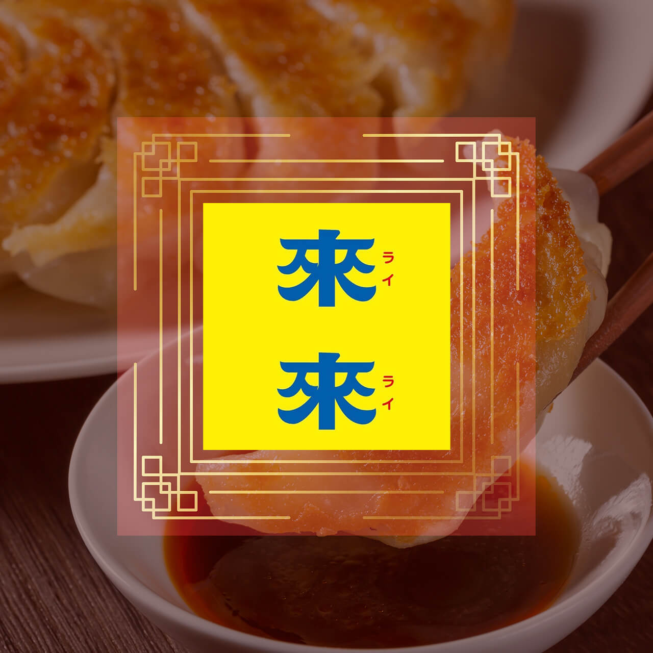 來來の至福のワンタンcoming soon