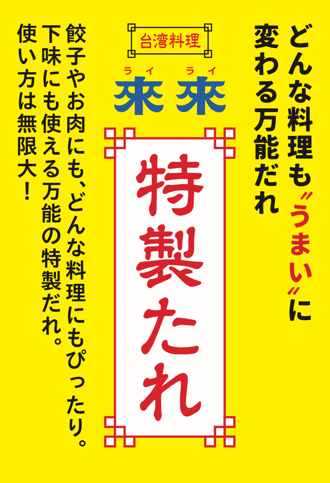 無添加來來特製たれ200ml