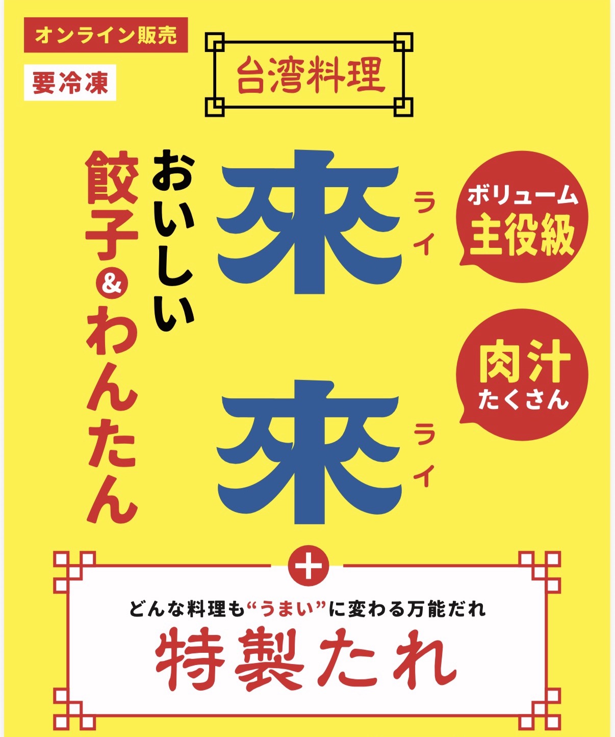 來來 町中華完成形セット 送料込み(餃子×2+わんたん×1+特製たれ×2)