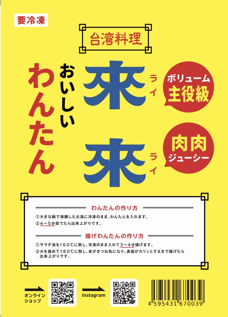 來來の冷凍わんたんcoming soon